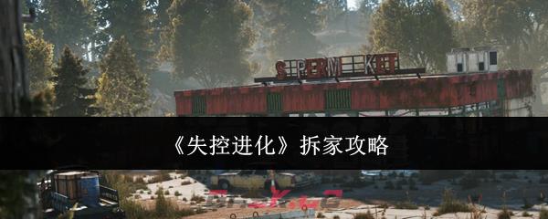 《失控进化》拆家攻略-第1张-手游攻略-GASK