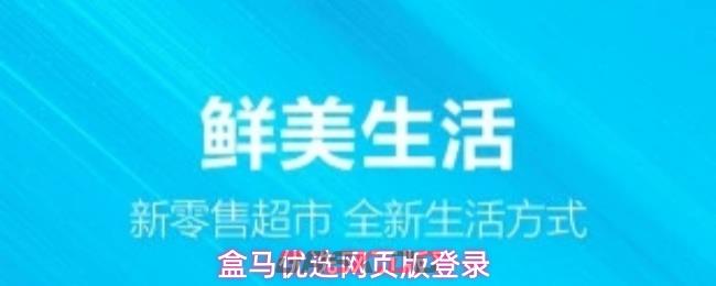 盒马优选网页版登录-第1张-手游攻略-GASK