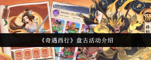 《奇遇西行》盘古活动介绍-第1张-手游攻略-GASK