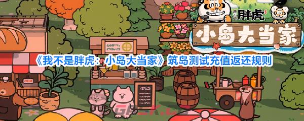 《我不是胖虎：小岛大当家》筑岛测试充值返还规则
