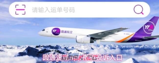 圆通速递app撤销投诉入口