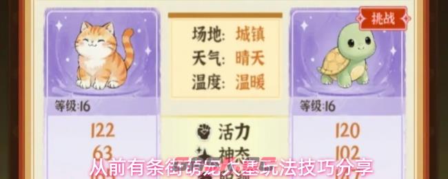 从前有条街萌宠大塞玩法技巧分享
