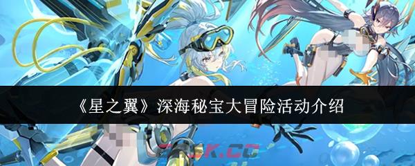 《星之翼》深海秘宝大冒险活动介绍-第1张-手游攻略-GASK