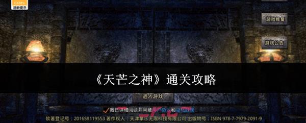 《天芒之神》通关攻略-第1张-手游攻略-GASK