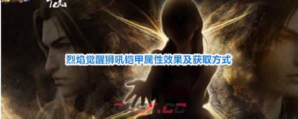 烈焰觉醒狮吼铠甲属性效果及获取方式