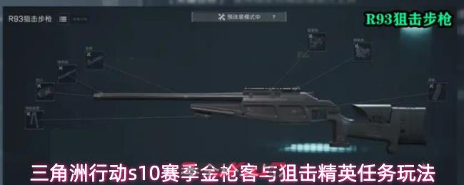 三角洲行动s10赛季金枪客与狙击精英任务玩法