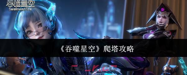 《吞噬星空》爬塔攻略