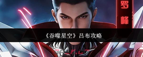 《吞噬星空》吕布攻略