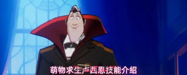 萌物求生卢西恩技能介绍-第1张-手游攻略-GASK