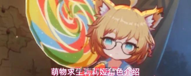 萌物求生莉莉娅角色介绍