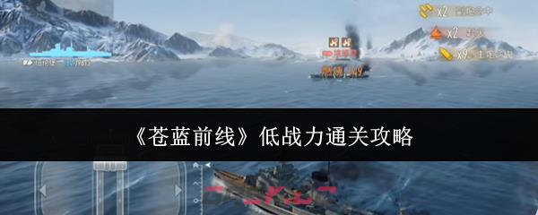 《苍蓝前线》低战力通关攻略