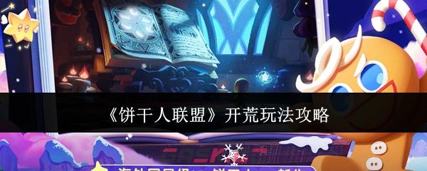 《饼干人联盟》开荒玩法攻略-第1张-手游攻略-GASK