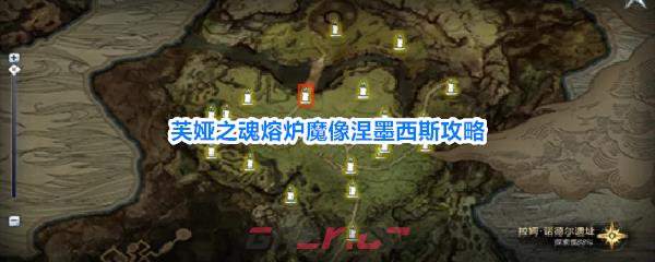 芙娅之魂熔炉魔像涅墨西斯攻略