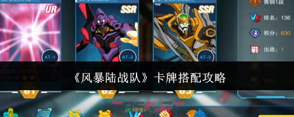 《风暴陆战队》卡牌搭配攻略