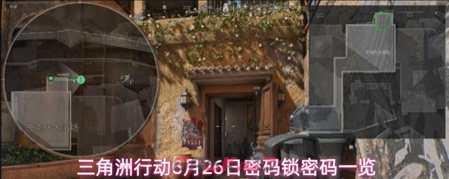 三角洲行动6月26日密码锁密码一览-第1张-手游攻略-GASK