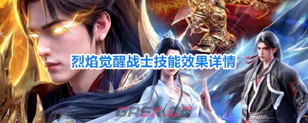 烈焰觉醒战士技能效果详情-第1张-手游攻略-GASK