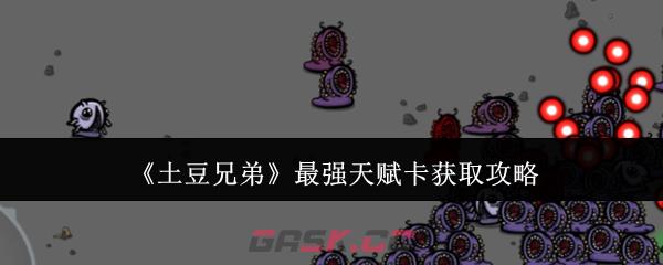 《土豆兄弟》最强天赋卡获取攻略-第1张-手游攻略-GASK