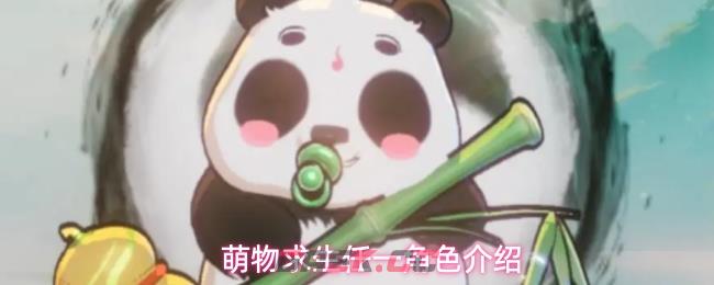 萌物求生任一角色介绍-第1张-手游攻略-GASK