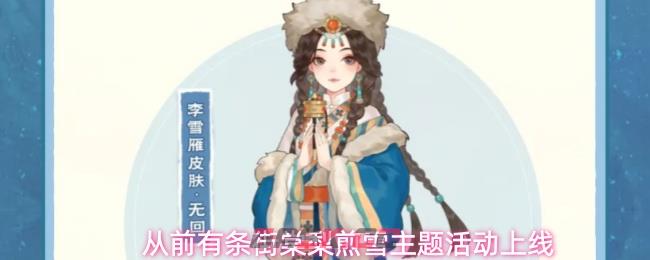 从前有条街棠梨煎雪主题活动上线-第1张-手游攻略-GASK
