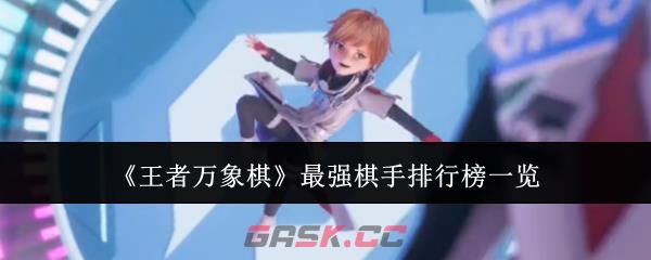 《王者万象棋》最强棋手排行榜一览-第1张-手游攻略-GASK