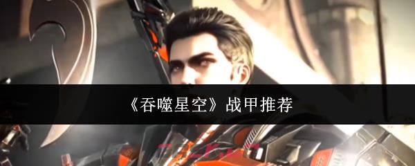 《吞噬星空》战甲推荐