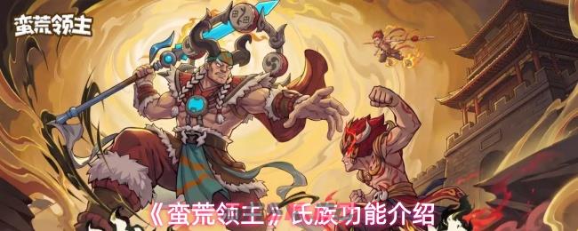 《蛮荒领主》氏族功能介绍-第1张-手游攻略-GASK