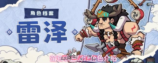 蛮荒领主雷泽角色介绍-第1张-手游攻略-GASK