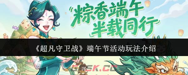 《超凡守卫战》端午节活动玩法介绍-第1张-手游攻略-GASK