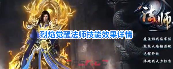 烈焰觉醒法师技能效果详情-第1张-手游攻略-GASK