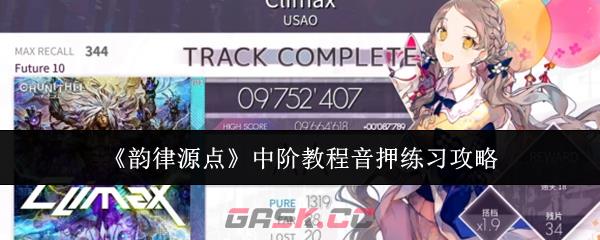 《韵律源点》中阶教程音押练习攻略