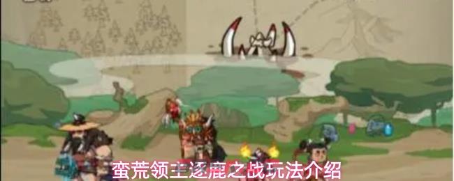 蛮荒领主逐鹿之战玩法介绍-第1张-手游攻略-GASK
