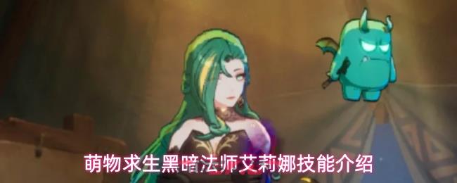 萌物求生黑暗法师艾莉娜技能介绍-第1张-手游攻略-GASK