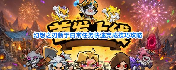 幻想之刃新手日常任务快速完成技巧攻略