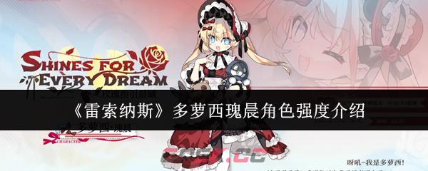 《雷索纳斯》多萝西瑰晨角色强度介绍-第1张-手游攻略-GASK