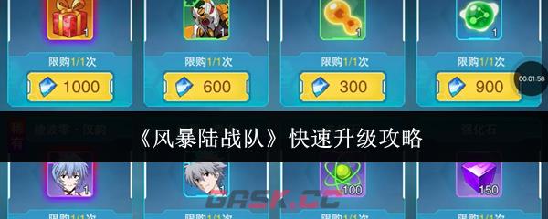 《风暴陆战队》快速升级攻略