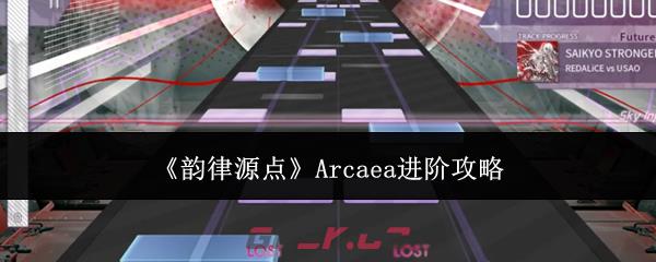 《韵律源点》Arcaea进阶攻略