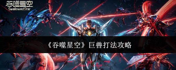 《吞噬星空》巨兽打法攻略