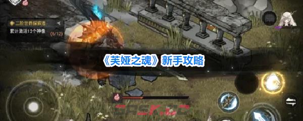 《芙娅之魂》新手攻略-第1张-手游攻略-GASK