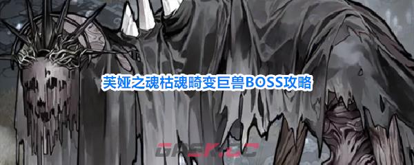 芙娅之魂枯魂畸变巨兽BOSS攻略
