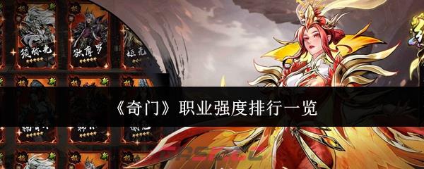《奇门》职业强度排行一览-第1张-手游攻略-GASK