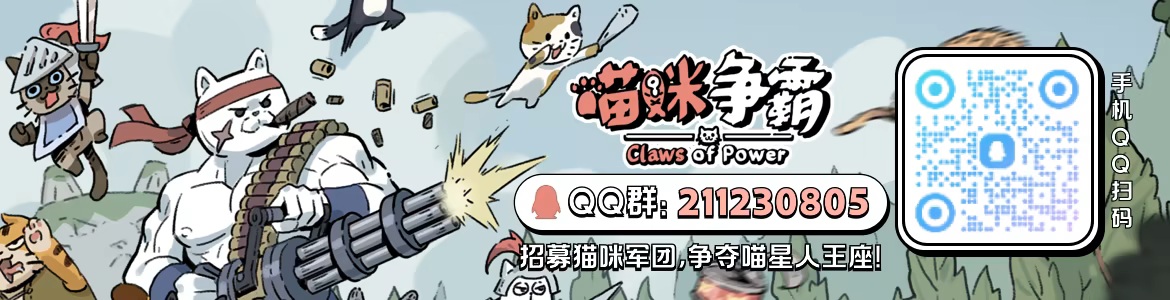 《喵咪争霸》游戏特色内容介绍-第2张-单机攻略-GASK