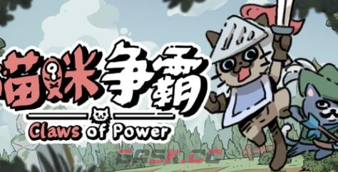 《喵咪争霸》游戏官网地址介绍-第1张-单机攻略-GASK