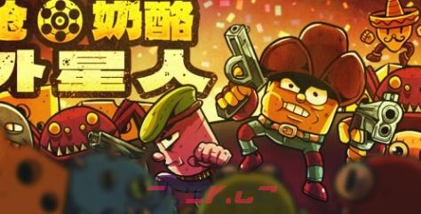 《枪 奶酪 外星人》游戏特色内容介绍-第1张-单机攻略-GASK