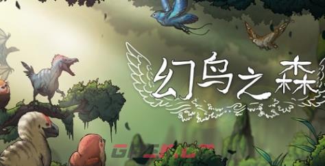 《幻鸟之森》下载安装教程介绍-第1张-单机攻略-GASK