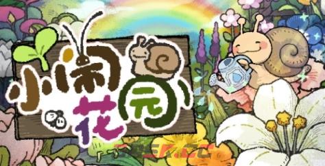 《小闹花园》游戏官网地址介绍