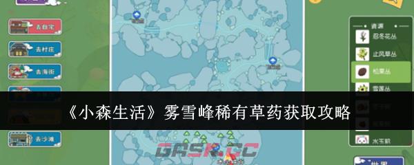 《小森生活》雾雪峰稀有草药获取攻略-第1张-手游攻略-GASK