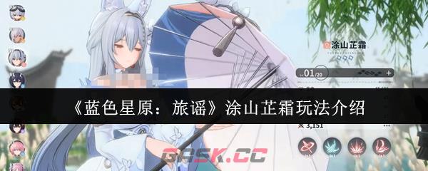 《蓝色星原：旅谣》涂山芷霜玩法介绍-第1张-手游攻略-GASK
