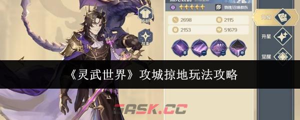 《灵武世界》攻城掠地玩法攻略