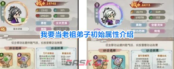 我要当老祖弟子初始属性介绍-第1张-手游攻略-GASK