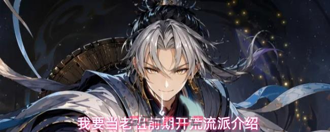 我要当老祖水系流派玩法介绍